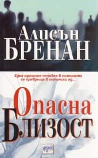Опасна близост Опасна близост