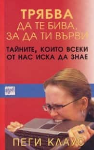 Трябва да те бива, за да ти върви Трябва да те бива, за да ти върви