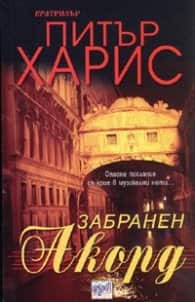 Забранен акорд Забранен акорд