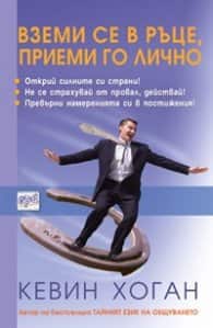 Вземи се в ръце, приеми го лично Вземи се в ръце, приеми го лично