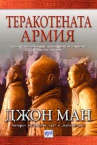 Теракотената армия Теракотената армия