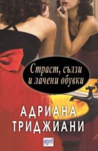 Страст, сълзи и лачени обувки Страст, сълзи и лачени обувки