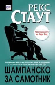 Шампанско за самотник Шампанско за самотник