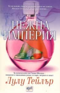 Нежна империя Нежна империя