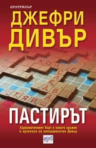 Пастирът Пастирът