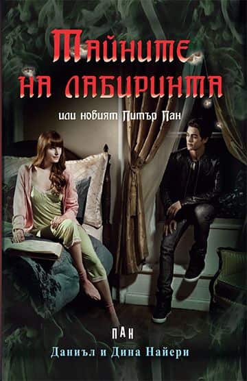 Тайните на лабиринта Тайните на лабиринта
