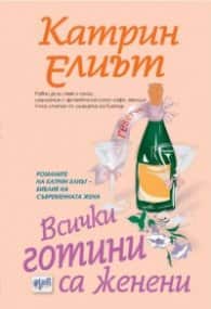 Всички готини са женени Всички готини са женени