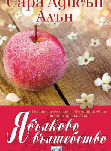Ябълково вълшебство