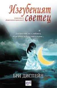 Изгубеният светец (кн.2)