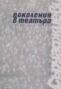 Поколения в театъра