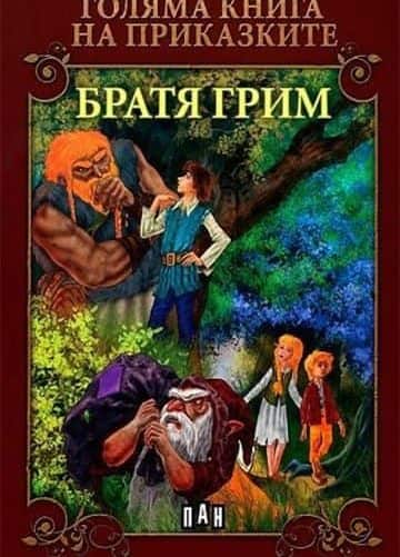 Голяма книга на приказките. Братя Грим Голяма книга на приказките. Братя Грим