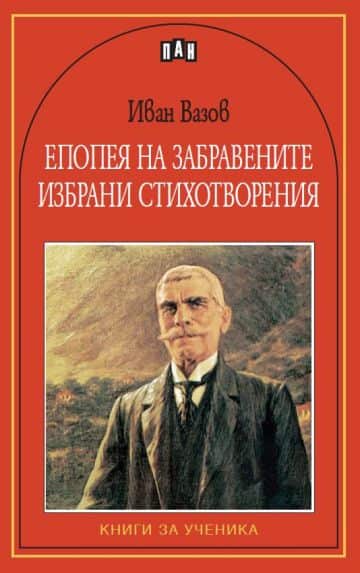 Епопея на забравените. Избрани стихотворения – Иван Вазов Епопея на забравените. Избрани стихотворения - Иван Вазов