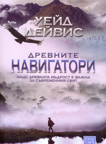 Древните навигатори