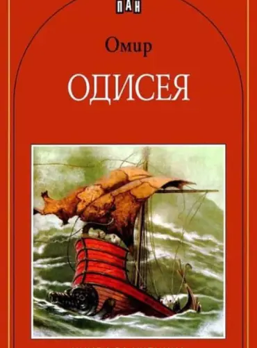 Одисея
