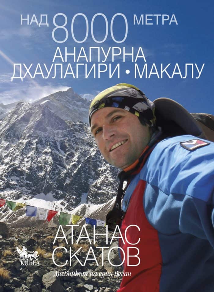Атанас Скатов - Над 8000 метра. Анапурна, Дхаулагири, Макалу