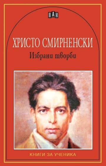 Избрани творби – Христо Смирненски Избрани творби - Христо Смирненски