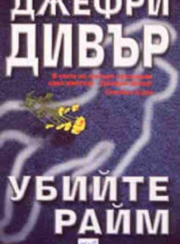 Убийте Райм