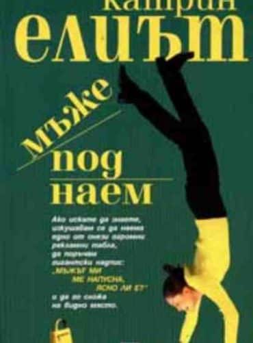 Мъже под наем Мъже под наем