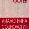 Диалогична социология