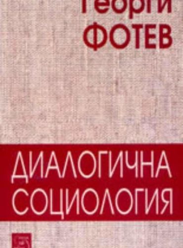Диалогична социология