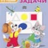Развиващи задачи със стикери. 3-4 години
