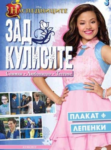 Наследниците: Зад кулисите 3