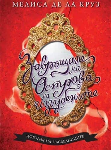 Завръщане на Острова на изгубените