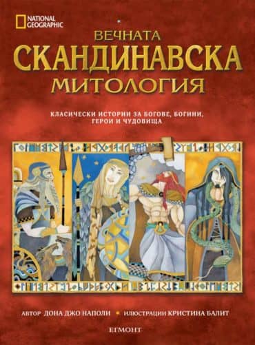 9789542717157.jpg Вечната скандинавска митология