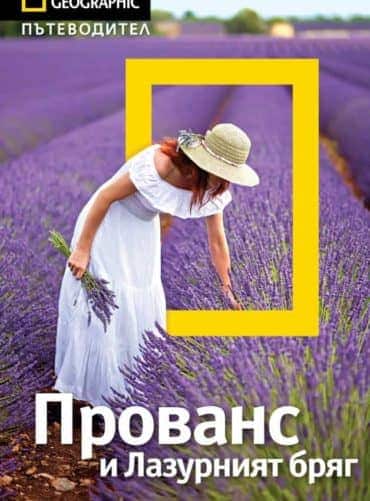 9789542717256.jpg Прованс и Лазурният бряг