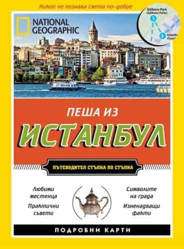 9789542717348.jpg Пеша из Истанбул