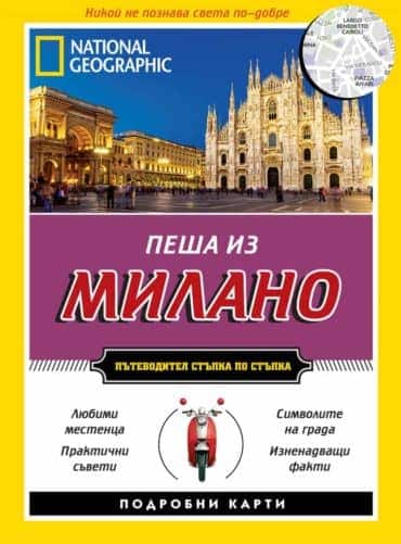 9789542717355.jpg Пеша из Милано