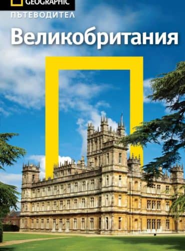 9789542717430.jpg Великобритания