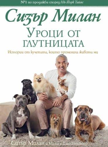 9789542717799.jpg Уроци от глутницата