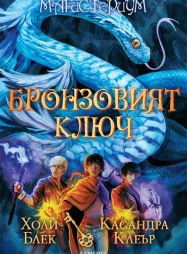 3: Бронзовият ключ