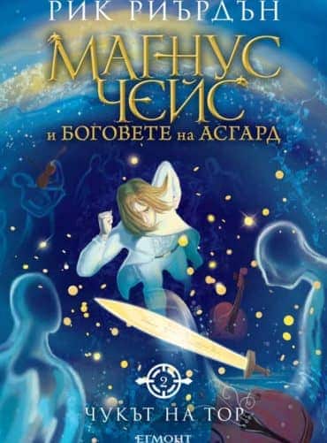 2: Чукът на Тор