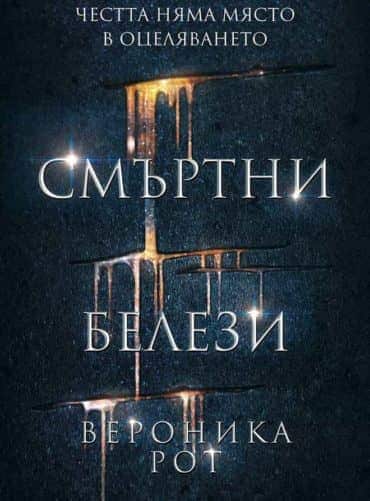 1: Смъртни белези