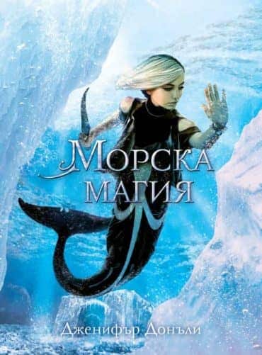 4: Морска магия