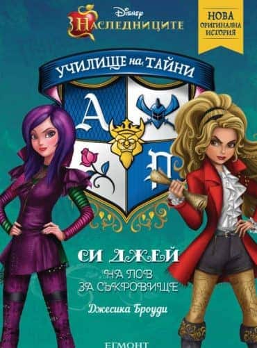 1: Си Джей на лов за съкровище