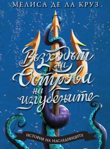 Възходът на Острова на изгубените