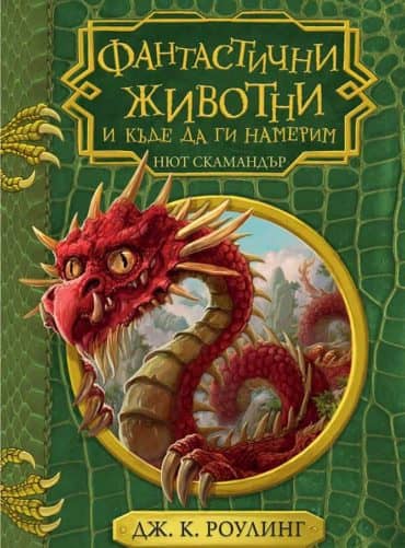 Фантастични животни и къде да ги намерим (2017)