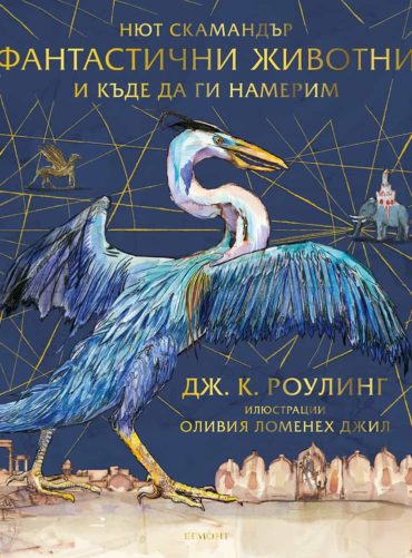 Фантастични животни и къде да ги намерим (илюстровано издание)