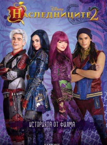 Наследниците 2: Историята от филма