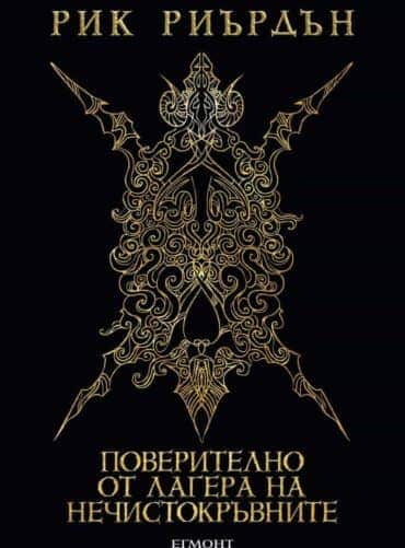 Поверително от Лагера на нечистокръвните