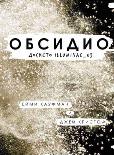 Обсидио: Досието Illuminae_03