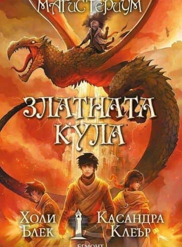 5: Златната кула