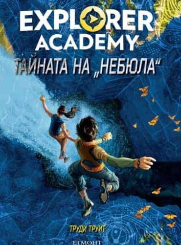 9789542722328.jpg Тайната на „Небюла“