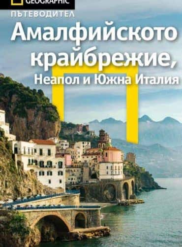 9789542722403.jpg Амалфийското крайбрежие, Неапол и Южна Италия
