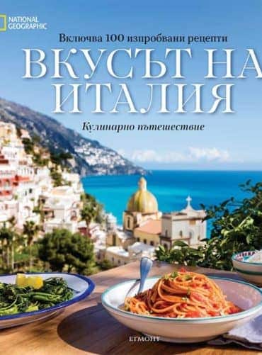 9789542722472.jpg Вкусът на Италия