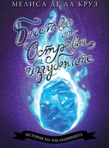 Бягство от Острова на изгубените