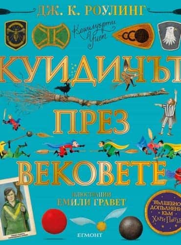 Куидичът през вековете (илюстровано издание)
